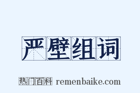 严壁组词是什么意思的图片